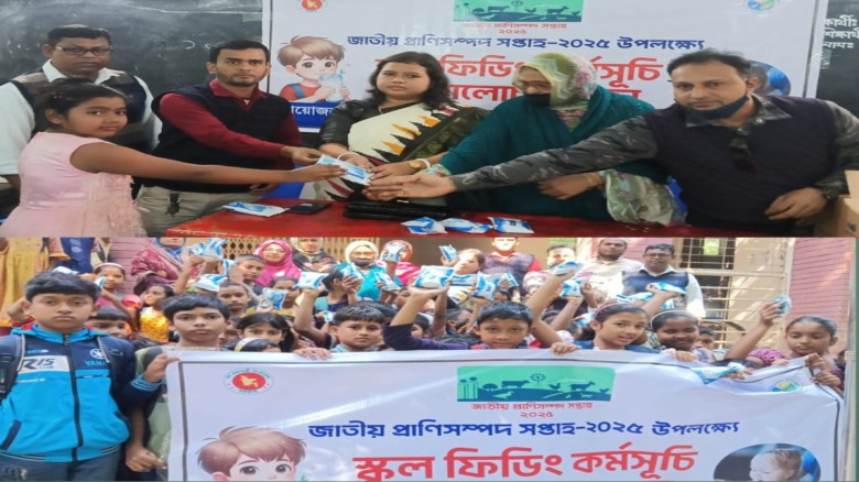 কুড়িগ্রাম চিলমারীতে 'জাতীয় প্রাণিসম্পদ সপ্তাহ উপলক্ষে' "স্কু