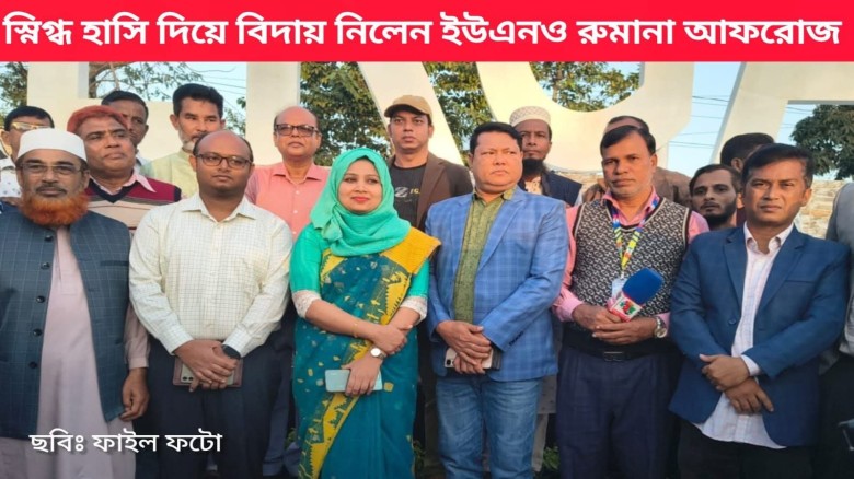 সিগ্ধ হাসি দিয়ে বিদায় নিলেন ইউএনও রুমানা আফরোজ