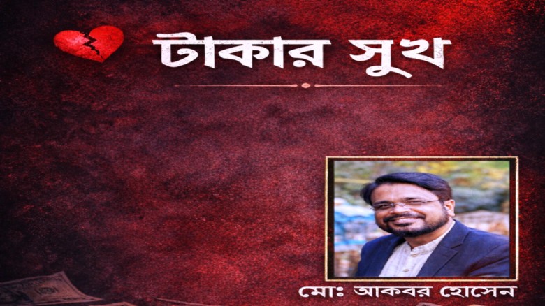 কবিতাঃ টাকার সুখ, ✍️ মোঃ আকবর হোসেন