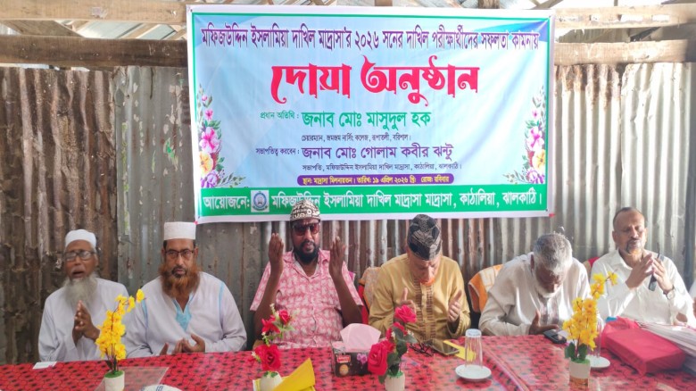 ঝালকাঠির কাঠালিয়ার মফিজউদ্দিন ইসলামিয়া দাখিল মাদ্রাসার দাখিল