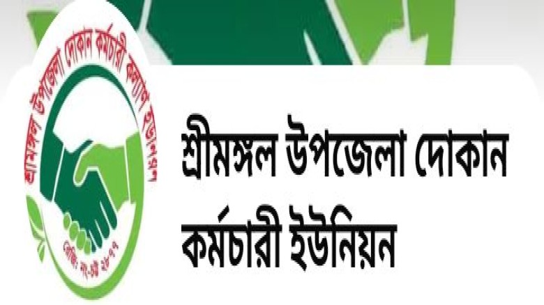 শুক্রবার মে দিবস উপলক্ষ্যে শ্রীমঙ্গলে দোকান কর্মচারীদের র‍্য