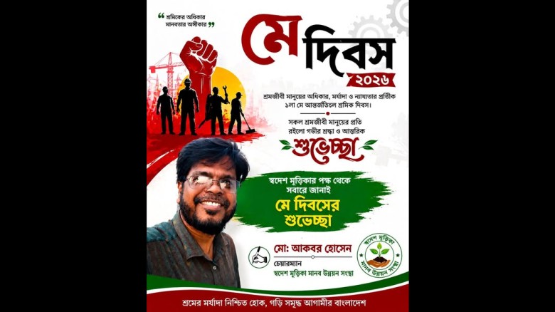 মহান মে দিবস ২০২৬ উপলক্ষে স্বদেশ মৃত্তিকার চেয়ারম্যান এর শুভ