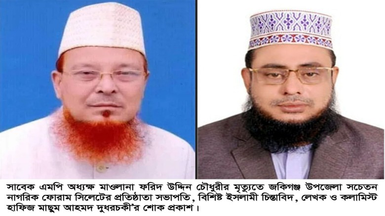 সাবেক এমপি অধ্যক্ষ মাওলানা ফরিদ উদ্দিন চৌধুরীর ইন্তেকাল দুধর
