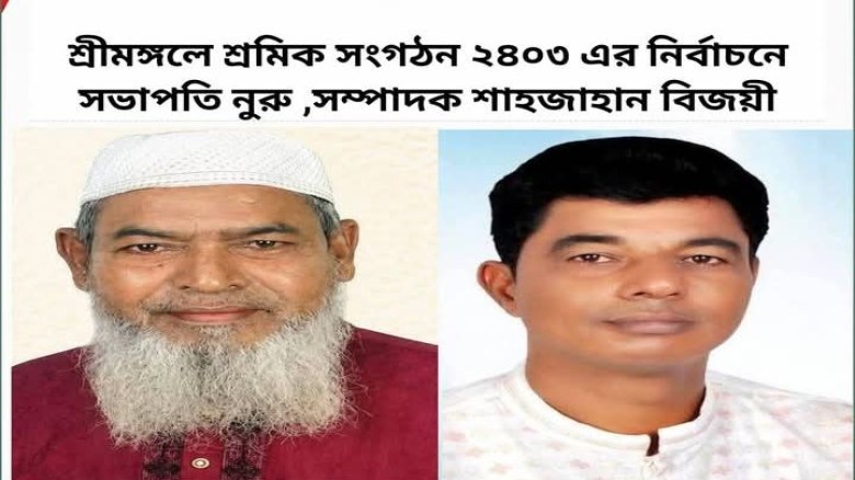 শ্রীমঙ্গলে শ্রমিক ইউনিয়ন ২৪০৩ এর নির্বাচনে সভাপতি নুরু, সাধা