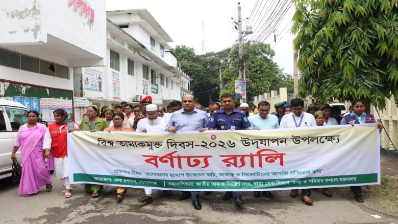 গোপালগঞ্জে বিশ্ব তামাকমুক্ত দিবস পালিত তামাক ও নিকোটিন আসক্ত
