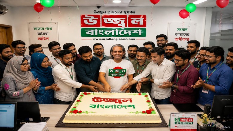তৃতীয় বর্ষে পদার্পণ করলো জনপ্রিয় অনলাইন নিউজ পোর্টাল "উজ্জ্ব